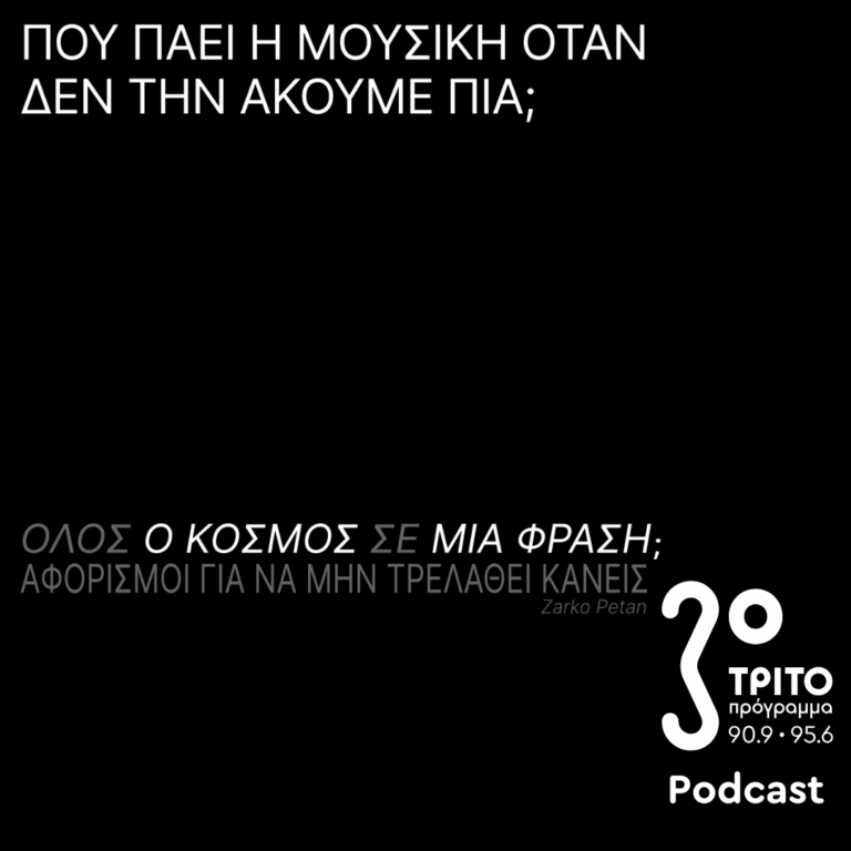 Πού πάει η Μουσική Όταν δεν την Ακούμε Πια; | Κυριακή 25 Μαΐου 2025