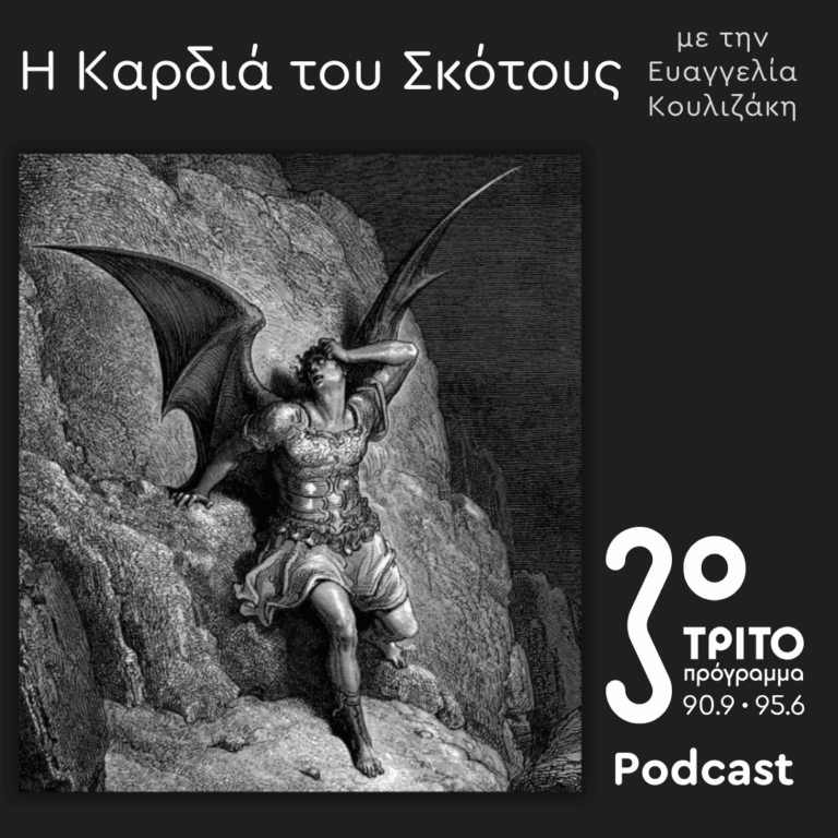 Μια Ιστορία του Διαβόλου [2] | Κυριακή 25 Μαΐου 2025