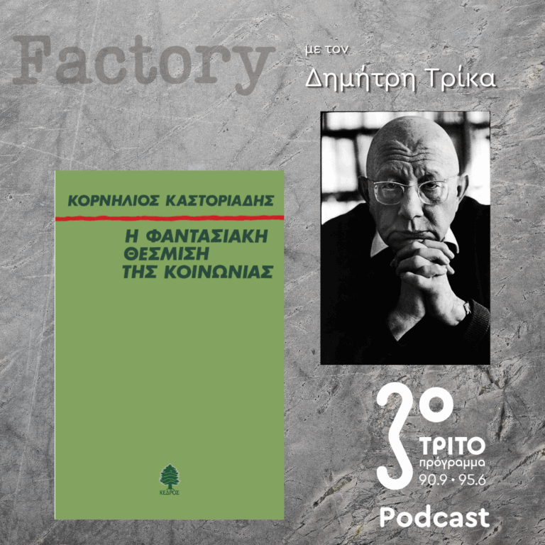 Θεσμοί – Εκπομπή 2η: Αλέξανδρος Σχισμένος | 25.05.2025