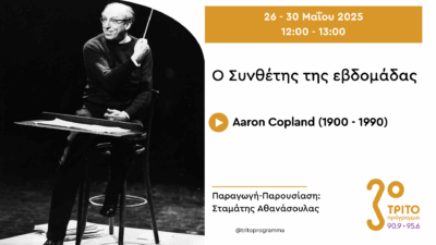 Aaron Copland: Ο «Εθνικός» Συνθέτης της Αμερικής