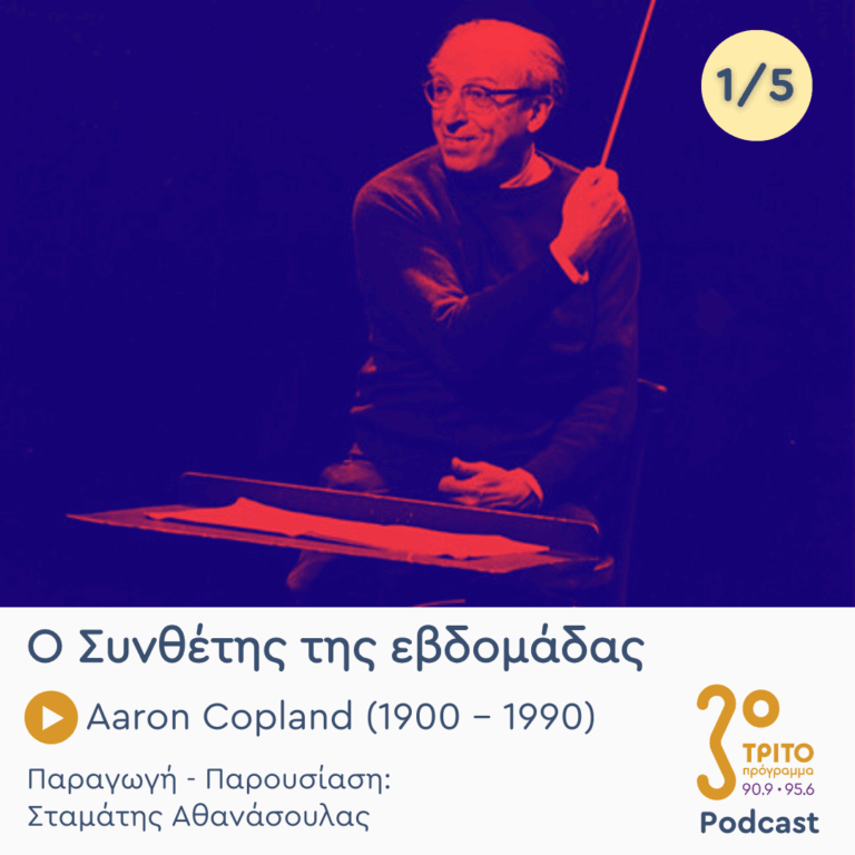 Aaron Copland (1900 – 1990) – Εκπομπή 1/5 | Δευτέρα 26 Μαΐου 2025