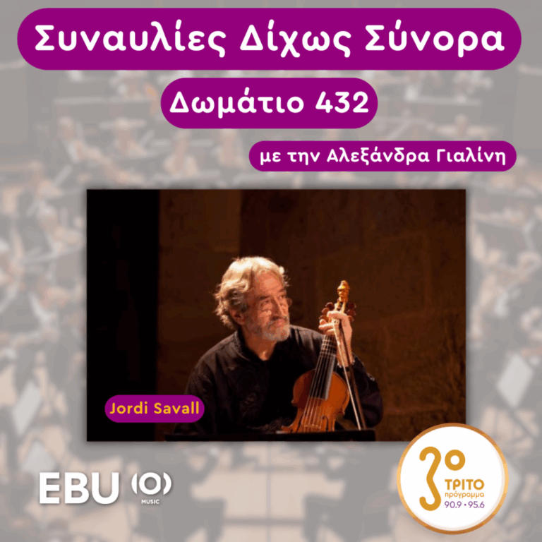 «Δωμάτιο 432» με την Αλεξάνδρα Γιαλίνη | Τρίτη 27 Μαΐου 2025