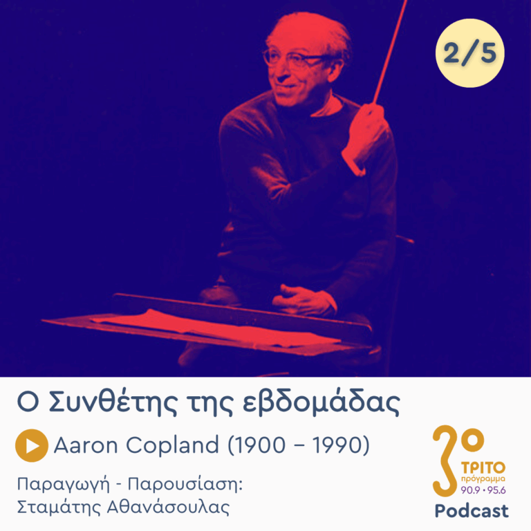 Aaron Copland (1900 – 1990) – Εκπομπή 2/5 | Τρίτη 27 Μαΐου 2025