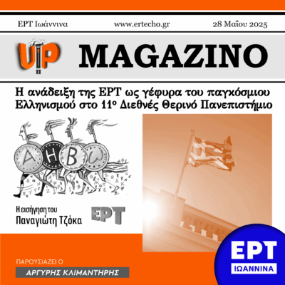 Η ανάδειξη της ΕΡΤ ως γέφυρα του παγκόσμιου Ελληνισμού στο 11ο Διεθνές Θερινό Πανεπιστήμιο | 28.05.2025