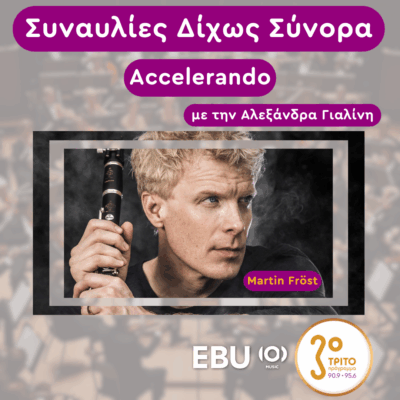“Accelerando” με την Αλεξάνδρα Γιαλίνη | Τετάρτη 28 Μαΐου 2025