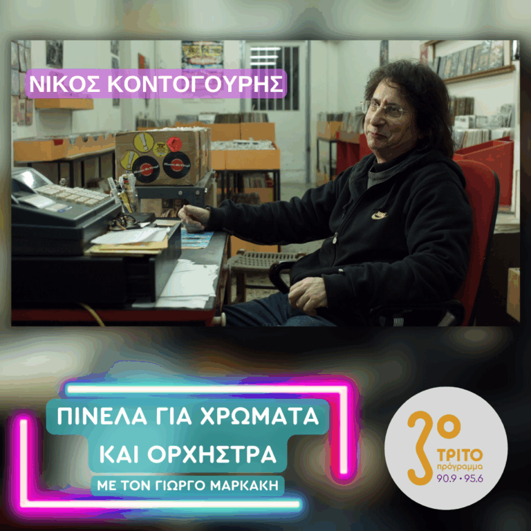 Ο Νίκος Κοντογούρης στο Τρίτο | 28.05.2025