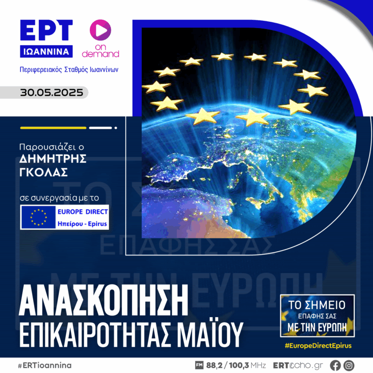 Ανασκόπηση Επικαιρότητας Μαΐου 2025 | ΕΡΤ Ιωάννινα | 30.05.2025