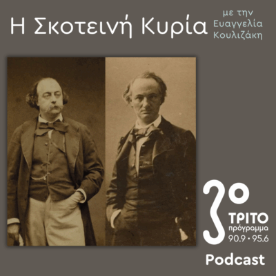 Baudelaire – Flaubert: Madame Bovary, Υστερόγραφο | Σάββατο 31 Μαΐου 2025