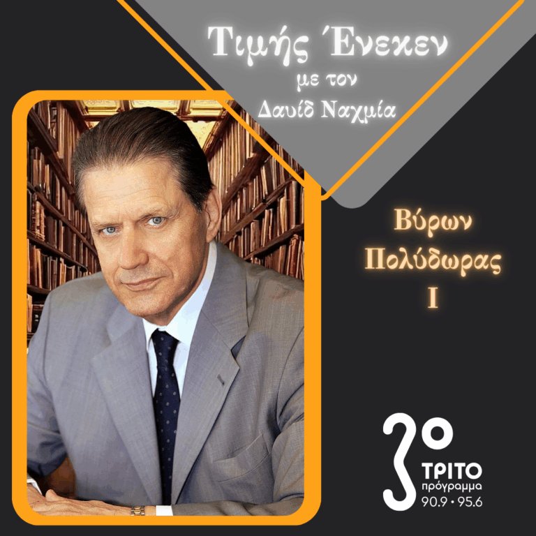 Ο Βύρων Πολύδωρας στο Τρίτο Πρόγραμμα [1/2] | Σάββατο 24 Μαΐου 2025