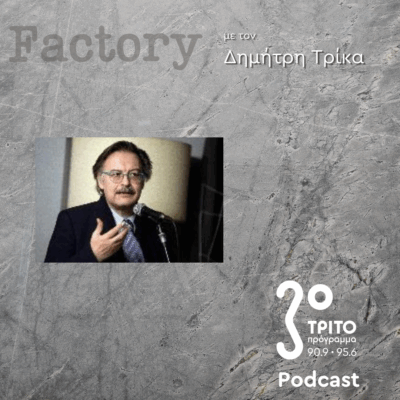 Θεσμοί – Εκπομπή 3η: Χάρης Παπαχαραλάμπους | 01.06.2025