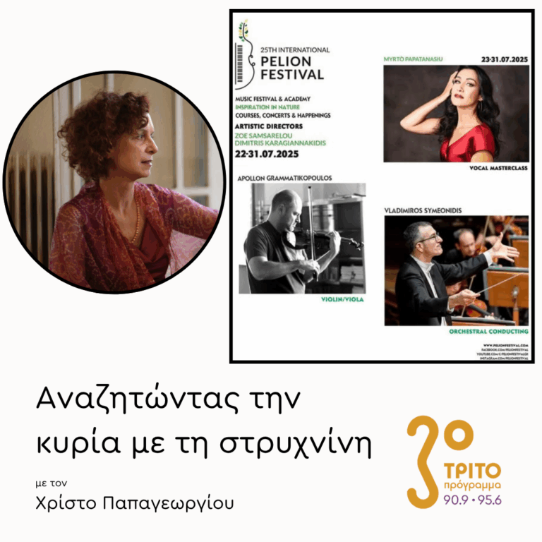 Ζωή Σαμσαρέλου: 25 Χρόνια Φεστιβάλ Πηλίου | 02.06.2025