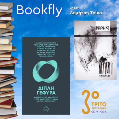 Κατερίνα Ηλιοπούλου, Γιώργος Σαγκριώτης | 06.06.2025