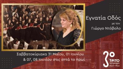 Μύριαμ Μαρίνου, Η Βυζαντινή Μουσική μέσα από Γυναικεία και Παιδικά Μάτια | Σαββατοκύριακα 31.05, 01.06 & 07, 08.06, στις επτά το πρωί