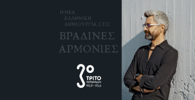 Ο Γιώργος Δούσης στο Τρίτο με το “The Child Inside” του