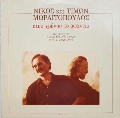 Νίκος και Τίμων Μωραϊτόπουλος | Καλημέρα – 958fm | 22 Μαΐου 2018