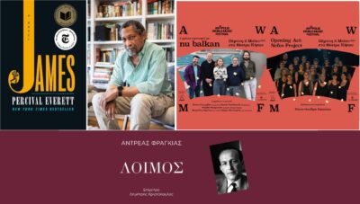 Μυρσίνη Γκανά για Percival Everett και βιβλίο του “James” / Έλενα Μουδίρη Χασιώτου για συναυλία του Anopolis World Music Festival / Δημήτρης Χριστόπουλος για επανέκδοση βιβλίου “Λοιμός” του Ανδρέα Φραγκιά | Καλημέρα – 958fm | 07 Μαΐου 2025