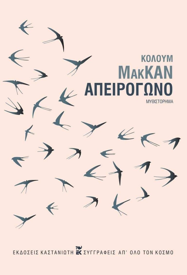 Απειρόγωνο” Colum McCann | Καλημέρα – 958fm | 13 Ιουνίου 2025
