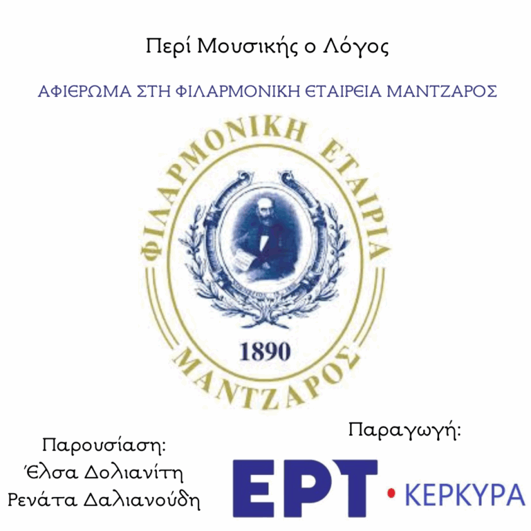 Αφιέρωμα στη Φιλαρμονική Εταιρεία Μάντζαρος
