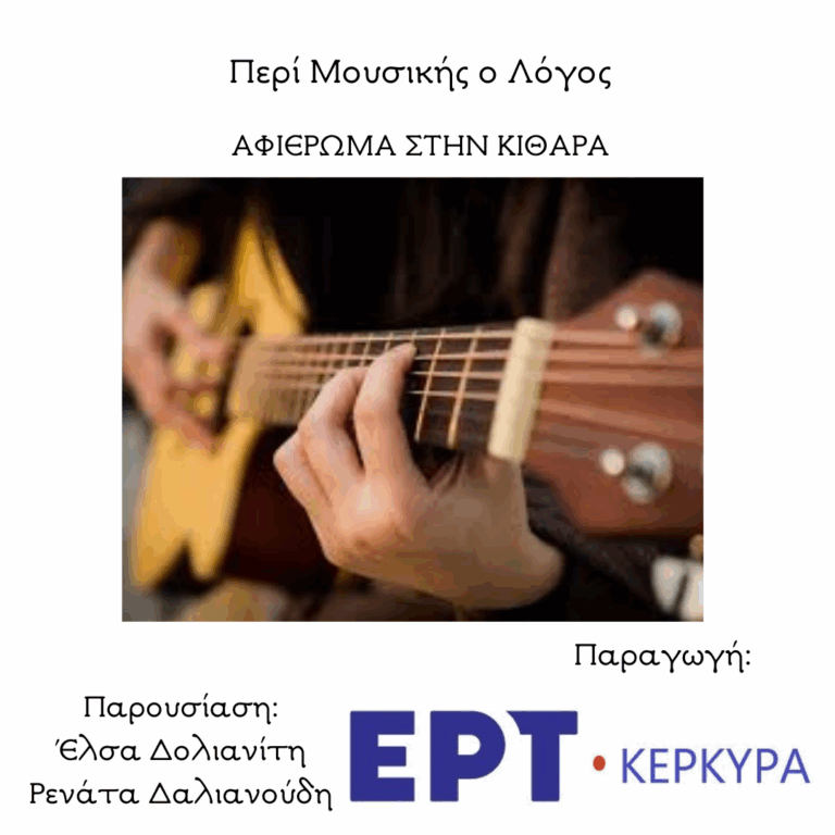Αφιέρωμα στην Κιθάρα