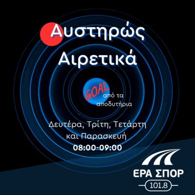 “Αυστηρώς Αιρετικά” (Γκολ από τα Αποδυτήρια) – Ηλίας Δρυμώνας | 04.06.2025