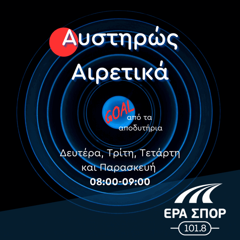 “Αυστηρώς Αιρετικά” (Γκολ από τα Αποδυτήρια) – Ηλίας Δρυμώνας | 10.06.2025