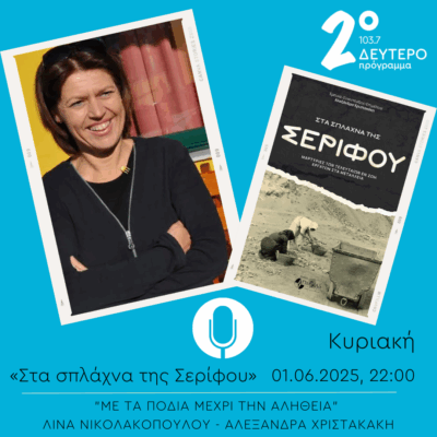 Στα σπλάχνα της Σερίφου – “Με τα πόδια μέχρι την αλήθεια” | 01.06.2025