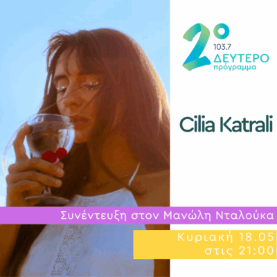 Η Cilia Katrali σε Δημόσια Διαβούλευση | 18.05.2025
