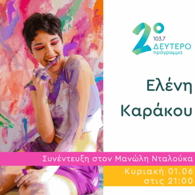 Η Ελένη Καράκου στο Δεύτερο Πρόγραμμα | 01.06.2025