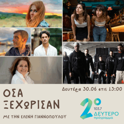 Όσα ξεχώρισαν με την Ελένη Γιαννοπούλου | 30.06.2025