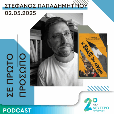 Γιώργος Κυριαζής | Παρασκευή 02 Μαΐου 2025