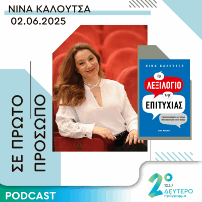 Νίνα Καλούτσα | Δευτέρα 02 Ιουνίου 2025