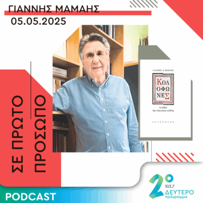 Γιάννης Μαμάης | Δευτέρα 05 Μαΐου 2025