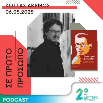 Κώστας Ακρίβος | Τρίτη 06 Μαΐου 2025