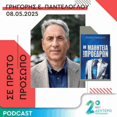Γρηγόρης Ε. Παντελόγλου | Πέμπτη 08 Μαΐου 2025