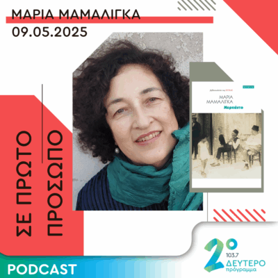 Μαρία Μαμαλίγκα | Παρασκευή 09 Μαΐου 2025