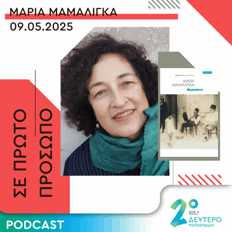 Μαρία Μαμαλίγκα | Παρασκευή 09 Μαΐου 2025