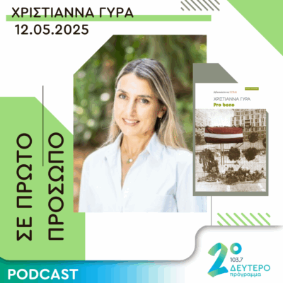 Χριστιάννα Γύρα | Δευτέρα 12 Μαΐου 2025