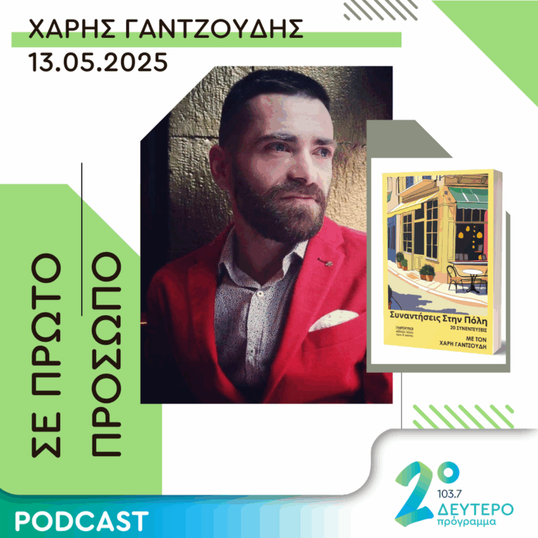 Χάρης Γαντζούδης | Τρίτη 13 Μαΐου 2025
