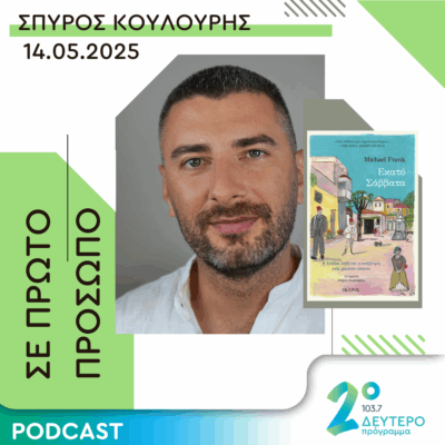 Σπύρος Κουλούρης | Τετάρτη 14 Μαΐου 2025