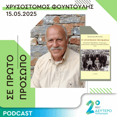 Χρυσόστομος Φουντούλης | Πέμπτη 15 Μαΐου 2025