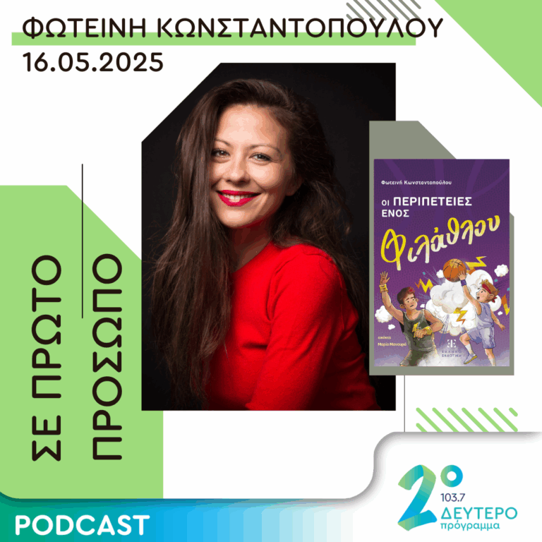 Φωτεινή Κωνσταντοπούλου | Παρασκευή 16 Μαΐου 2025