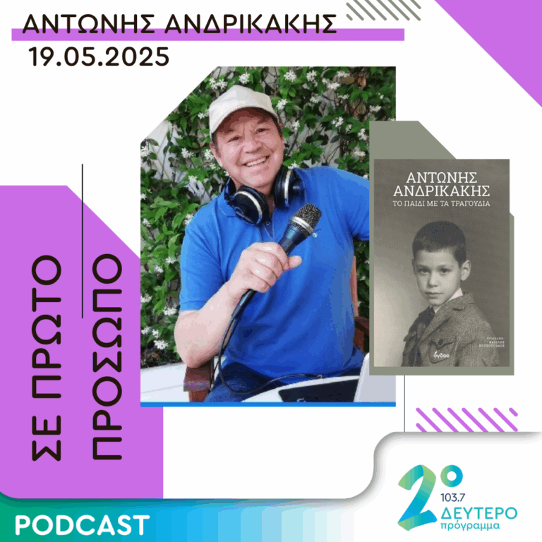 Αντώνης Ανδρικάκης | Δευτέρα 19 Μαΐου 2025