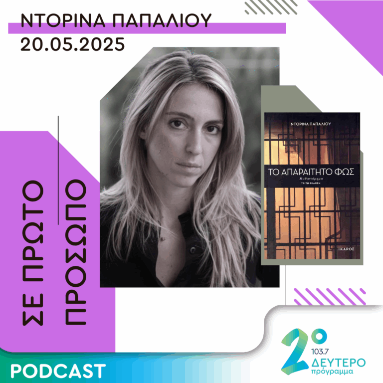 Ντορίνα Παπαλιού | Τρίτη 20 Μαΐου 2025