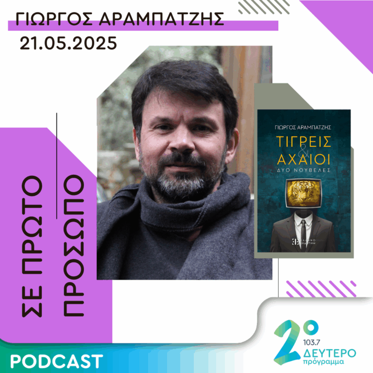 Γιώργος Αραμπατζής | Τετάρτη 21 Μαΐου 2025