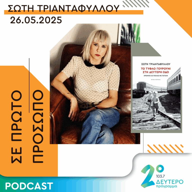 Σώτη Τριανταφύλλου | Δευτέρα 26 Μαΐου 2025