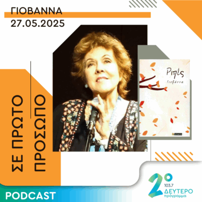 Γιοβάννα | Τρίτη 27 Μαΐου 2025