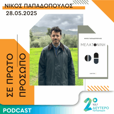 Νίκος Παπαδόπουλος | Τετάρτη 28 Μαΐου 2025