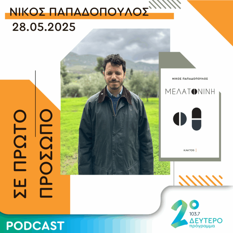 Νίκος Παπαδόπουλος | Τετάρτη 28 Μαΐου 2025
