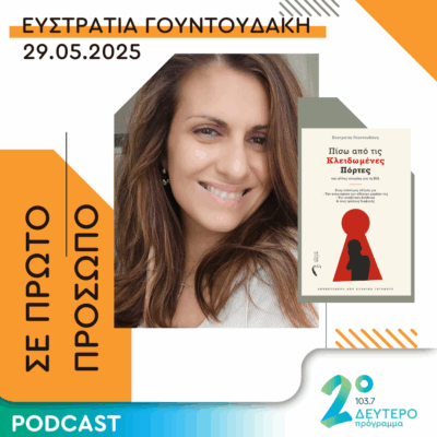 Ευστρατία Γουντουδάκη | Πέμπτη 29 Μαΐου 2025