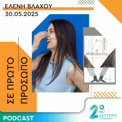 Ελένη Βλάχου | Παρασκευή 30 Μαΐου 2025